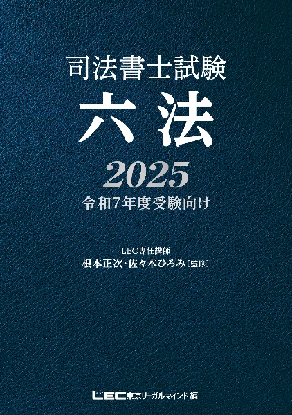 司法書士試験 六法 2025