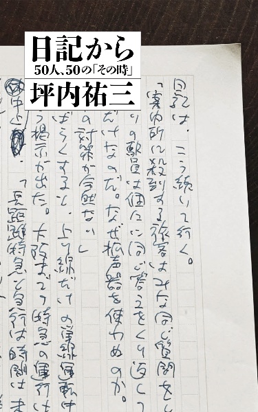 日記から　５０人、５０の「その時」