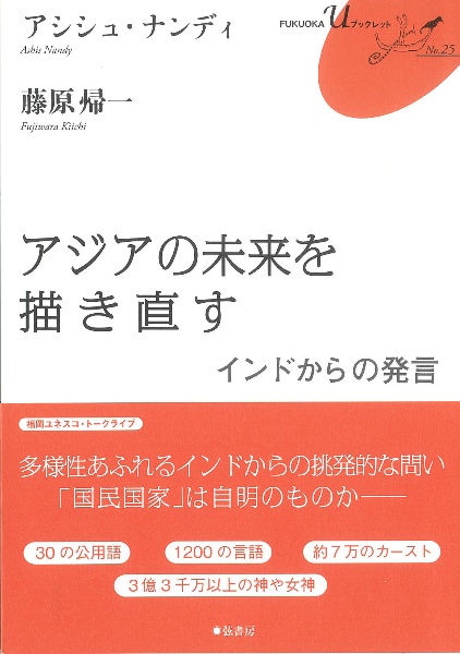 アジアの未来を描き直す　インドからの発言