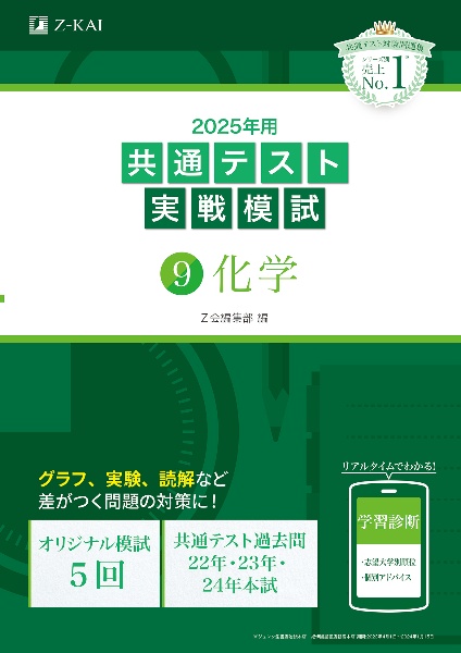 共通テスト実戦模試 化学 2025年用（9）/Z会編集部 - 販売書籍