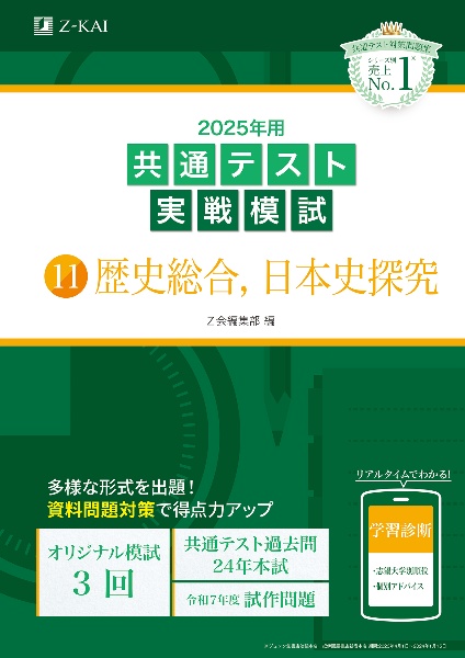 共通テスト実戦模試　歴史総合、日本史探究　２０２５年用