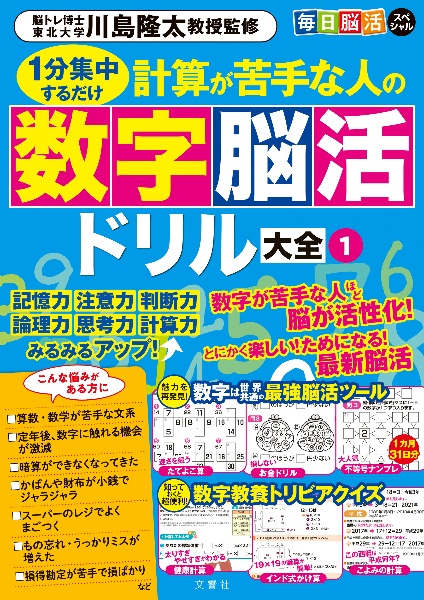 毎日脳活スペシャル　計算が苦手な人の数字脳活ドリル大全