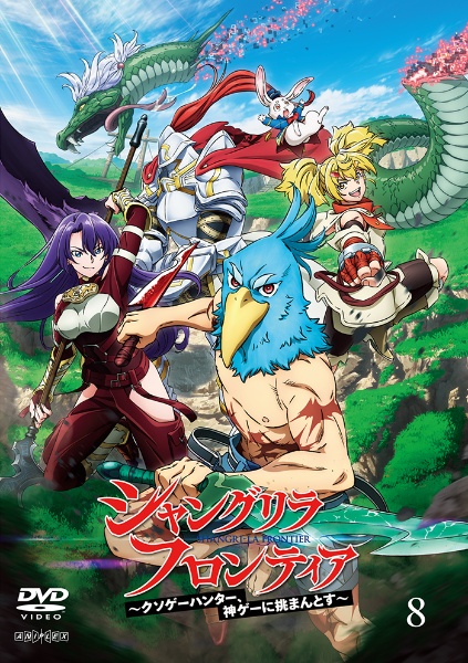 シャングリラ・フロンティア 8 - レンタルDVD｜TSUTAYA レンタル