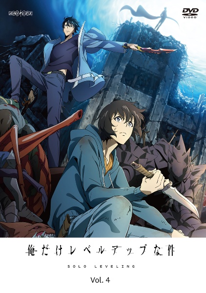 俺だけレベルアップな件　1期　レンタルDVD 2期　セル版DVD 全巻セット 商品一覧｜レンタル・販売 商品在庫検索｜TSUTAYA 店舗情報
