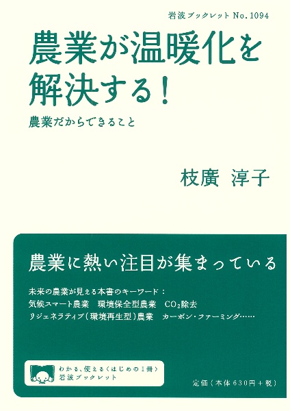 農業が温暖化を解決する！　農業だからできること