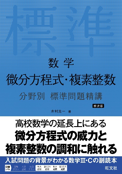 数学 微分方程式・複素整数 分野別 標準問題精講