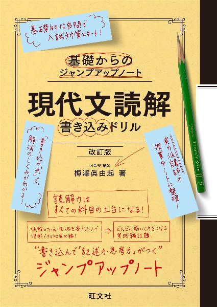 基礎からのジャンプアップノート 現代文読解 書き込みドリル