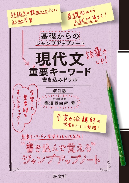 基礎からのジャンプアップノート　現代文重要キーワード　書き込みドリル