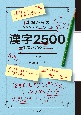 基礎からのジャンプアップノート　漢字2500　書き取り・読み方ドリル