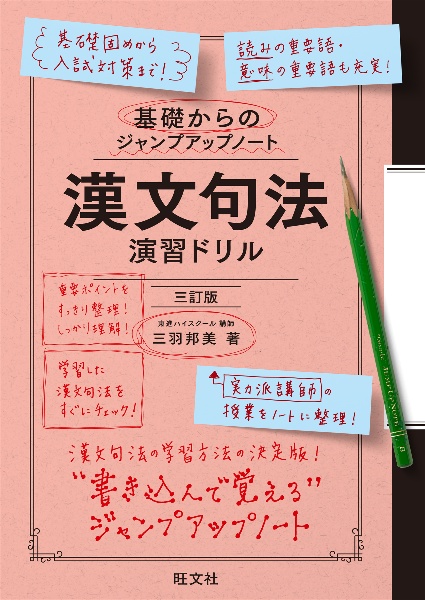 基礎からのジャンプアップノート 漢文句法 演習ドリル/三羽邦美 - 販売