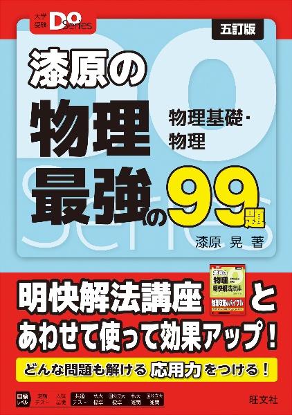 漆原の物理最強の99題 物理基礎・物理