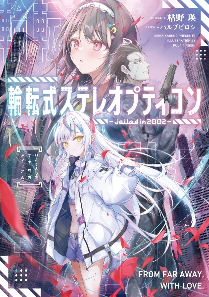 輪転式ステレオプティコン ー jailed in 2002 ー