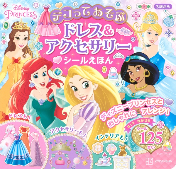 ディズニープリンセスデコってあそぶドレス＆アクセサリーシールえほん