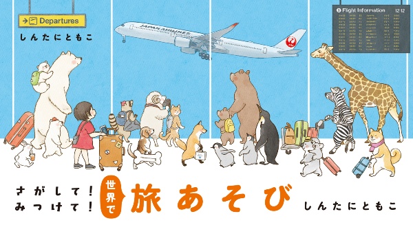 さがして！みつけて！世界で旅あそび