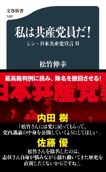 私は共産党員だ！　シン・日本共産党宣言２