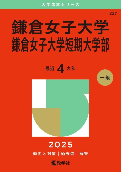 鎌倉女子大学・鎌倉女子大学短期大学部　２０２５