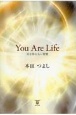 You　Are　Life　死を怖れない智慧