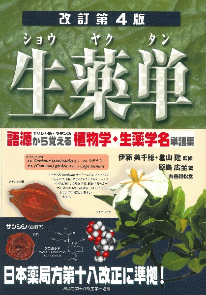 生薬単 語源から覚える植物学・生薬学名単語集