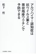 アルツハイマー認知症は抗ウイルス薬と帯状疱疹ワクチンで予防できる