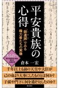 平安貴族の心得　「御遺誡」でみる権力者たちの実像