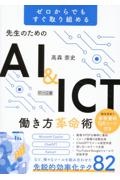 先生のためのＡＩ＆ＩＣＴ働き方革命術　ゼロからでもすぐ取り組める