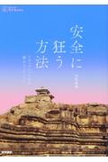 安全に狂う方法　アディクションから掴みとったこと