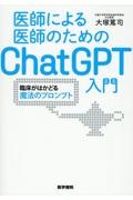 医師による医師のためのＣｈａｔＧＰＴ入門　臨床がはかどる魔法のプロンプト