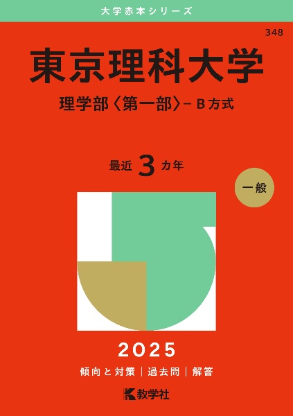 東京理科大学（理学部〈第一部〉ーＢ方式）　２０２５