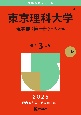 東京理科大学（理学部〈第一部〉ーB方式）　2025