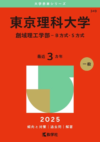 東京理科大学（創域理工学部ーＢ方式・Ｓ方式）　２０２５