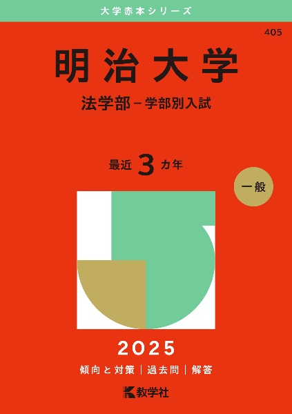 明治大学（法学部ー学部別入試）　２０２５