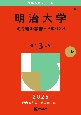 明治大学（政治経済学部ー学部別入試）　2025