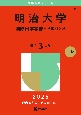 明治大学（国際日本学部ー学部別入試）