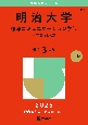 明治大学（情報コミュニケーション学部ー学部別入試）　2025