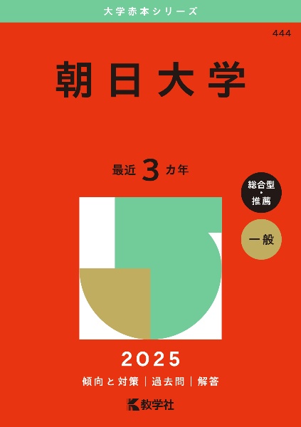 朝日大学　２０２５