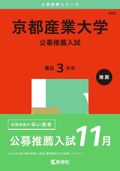 京都産業大学（公募推薦入試）　２０２５