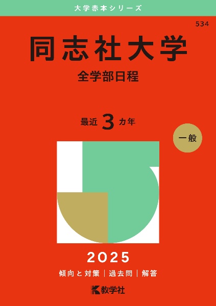 同志社大学（全学部日程）　２０２５