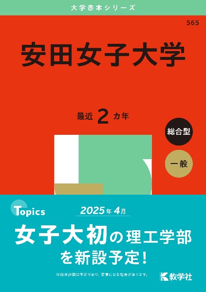 安田女子大学　２０２５