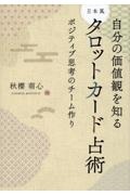 自分の価値感を知る　日本風タロットカード占術