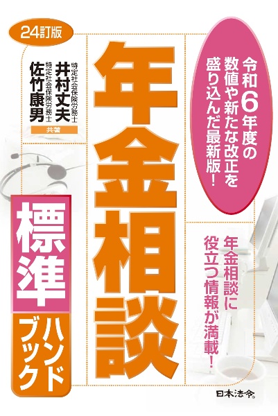 ２４訂版　年金相談標準ハンドブック