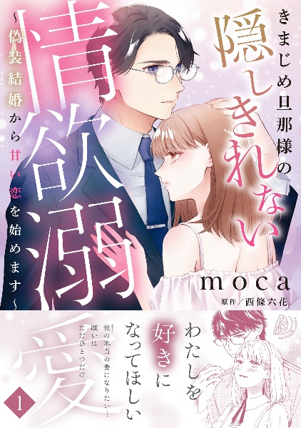 きまじめ旦那様の隠しきれない情欲溺愛　偽装結婚から甘い恋を始めます