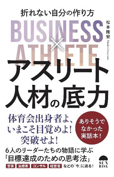 アスリート人材の底力　折れない自分のつくり方