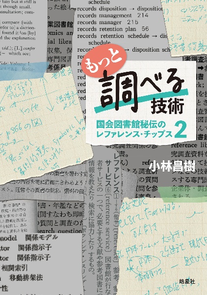 もっと調べる技術　国会図書館秘伝のレファレンス・チップス２