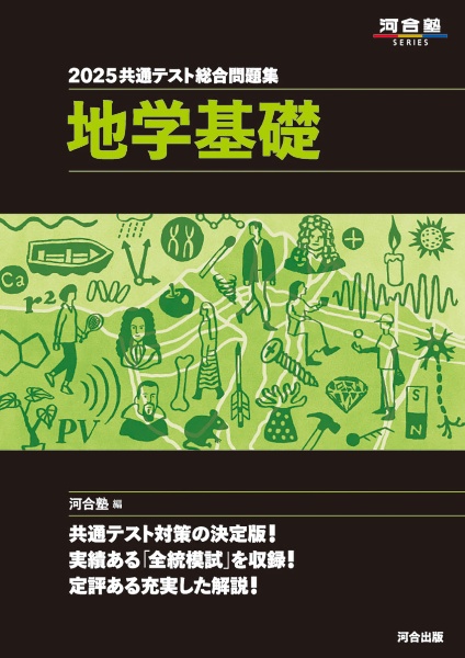 共通テスト総合問題集　地学基礎　２０２５