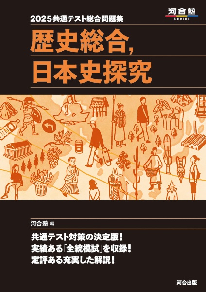 共通テスト総合問題集　歴史総合，日本史探究　２０２５