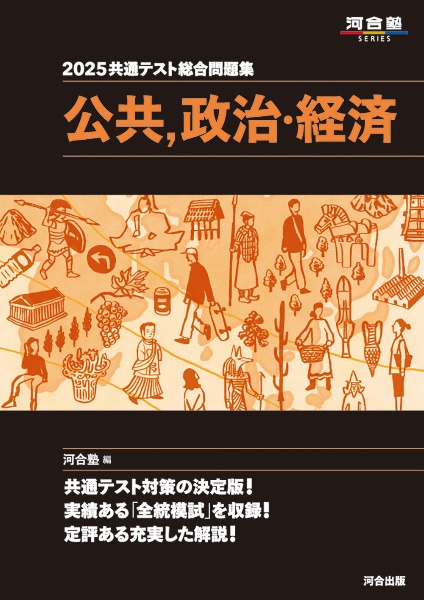 共通テスト総合問題集 公共,政治・経済 2025/河合塾公民科 - 販売書籍
