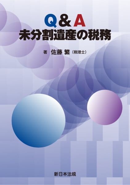 Ｑ＆Ａ未分割遺産の税務