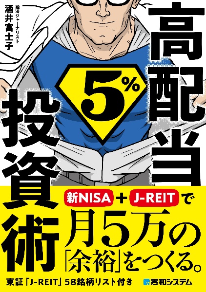 高配当５％投資術　新ＮＩＳＡ＋ＪーＲＥＩＴで月５万の「余裕」をつくる。