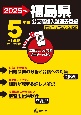 福島県公立高校入試過去問題　2025年度　英語リスニング問題音声データ対応　5年間＋1年間＜