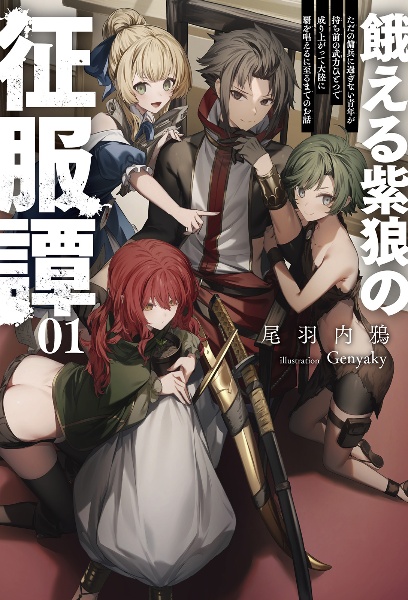 餓える紫狼の征服譚　ただの傭兵に過ぎない青年が持ち前の武力ひとつで成り上がって大陸に覇を唱えるに至るまでのお話